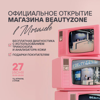 Открытие ПЕРВОГО магазина сети BEAUTYZONE в Могилёве!