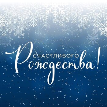 Поздравляем с Рождеством Христовым!