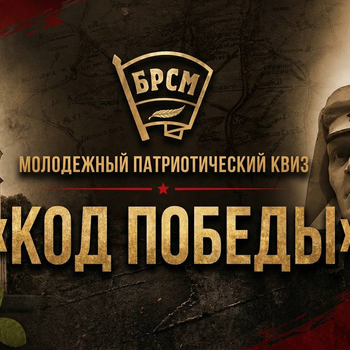 Молодёжный патриотический квиз «Код Победы»
