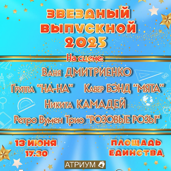 Звездный выпускной-2025