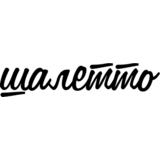 Шалетто