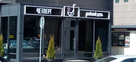 Магазин «Четверг – рыбный день»