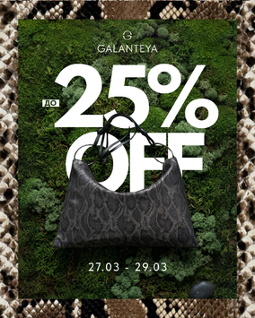 Weekend Sale до -25%!