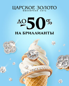 До -50% на бриллианты!