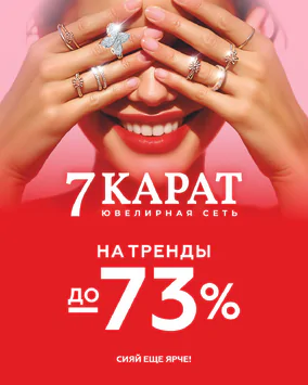 Сияйте ярче с 7 КАРАТ!
