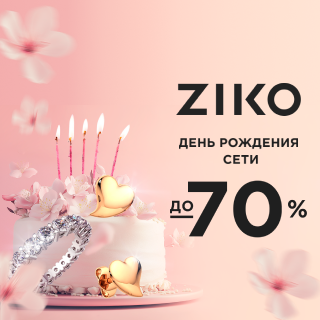 ZIKO — 33 года ваших драгоценных моментов