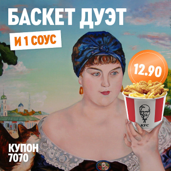 Всемирно известные хиты от KFC в Баскет Дуэт!