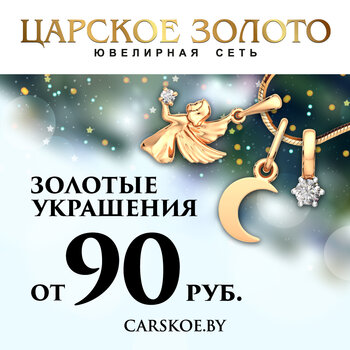Позвольте себе еще больше золота вместе с Царским!