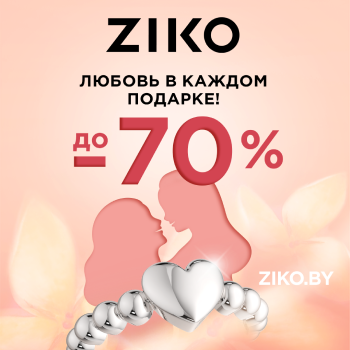 В ZIKO праздничная выгода до -70%