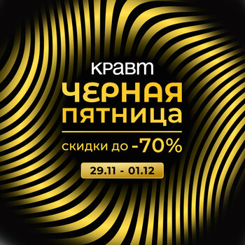 Чёрная Пятница в КРАВТ!