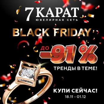 Ювелирная Черная пятница уже началась!