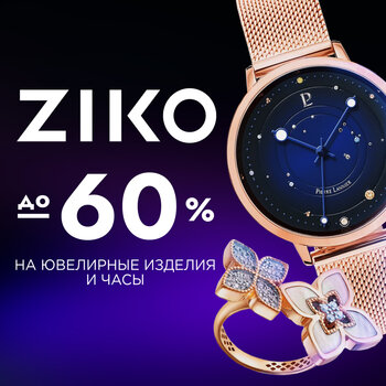 Выгода в ZIKO уже началась!