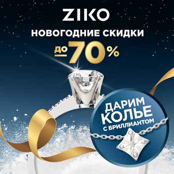 Новогодняя выгода и подарки в ZIKO!