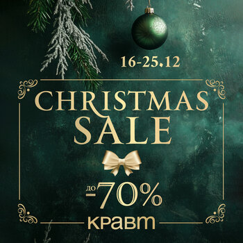 «Christmas sale» в КРАВТ с 16 по 25 декабря!