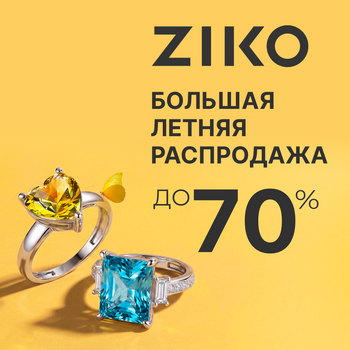 Большая летняя распродажа в ZIKO!