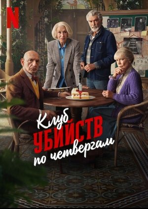 Клуб убийств по четвергам