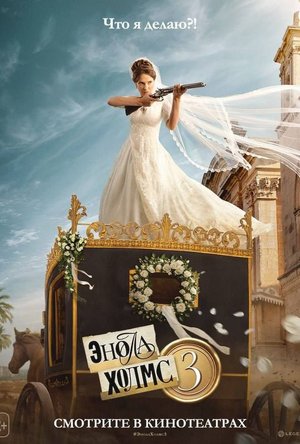 Энола Холмс 3