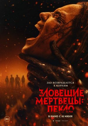 Зловещие мертвецы: Пекло