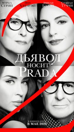 Дьявол носит Prada 2