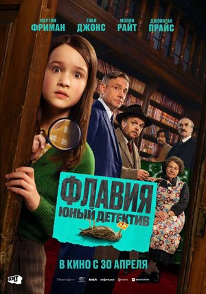 Флавия. Юный детектив