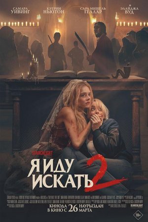 Я иду искать 2