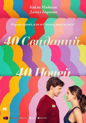 40 свиданий, 40 ночей