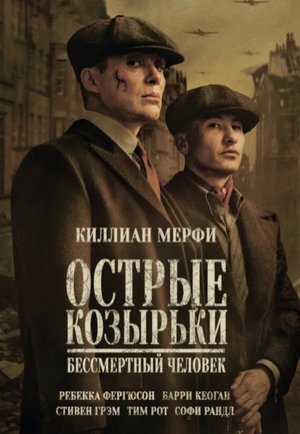 Острые козырьки: Бессмертный человек