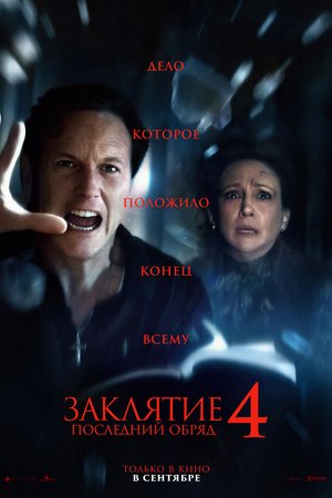 Заклятие 4: Последний обряд