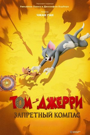 Том и Джерри: Запретный компас