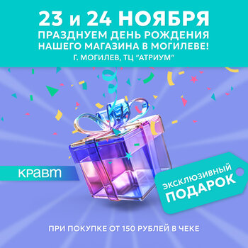 День Рождения магазина КРАВТ