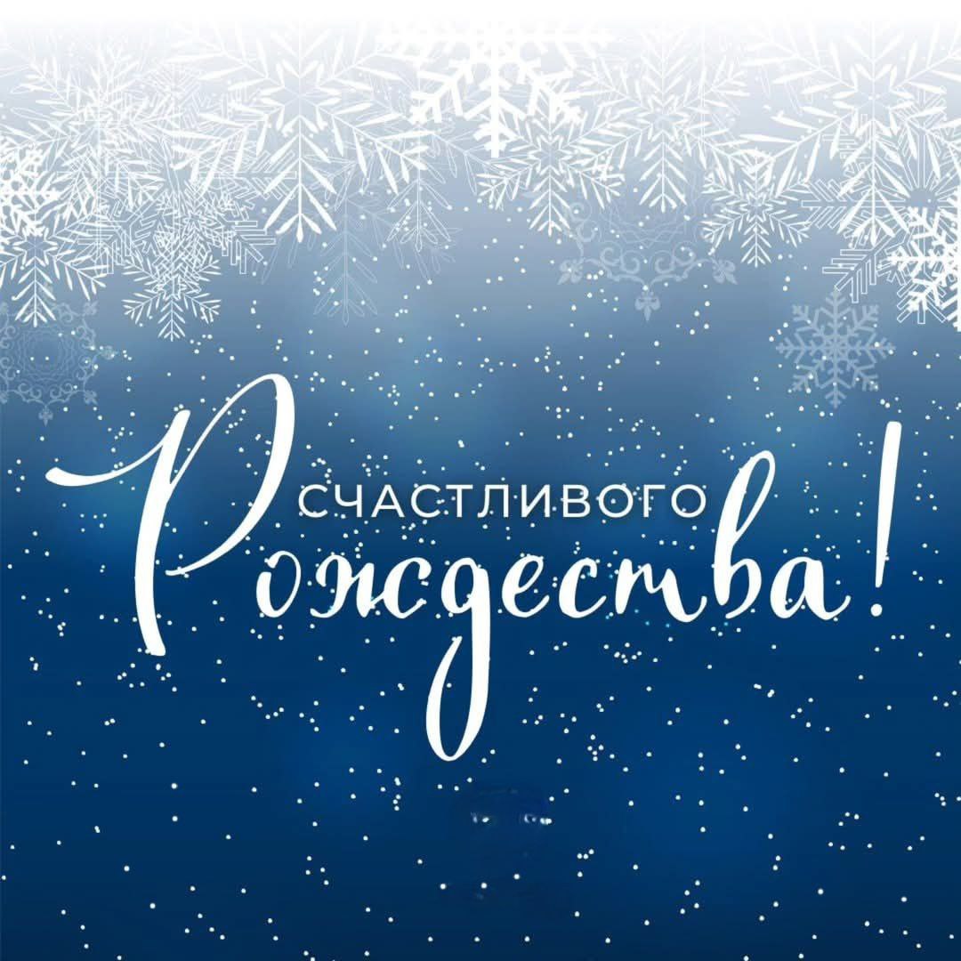 Поздравляем с Рождеством Христовым!