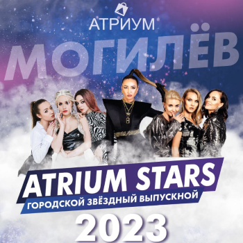Городской звездный выпускной-2023 «Атриум STARS»