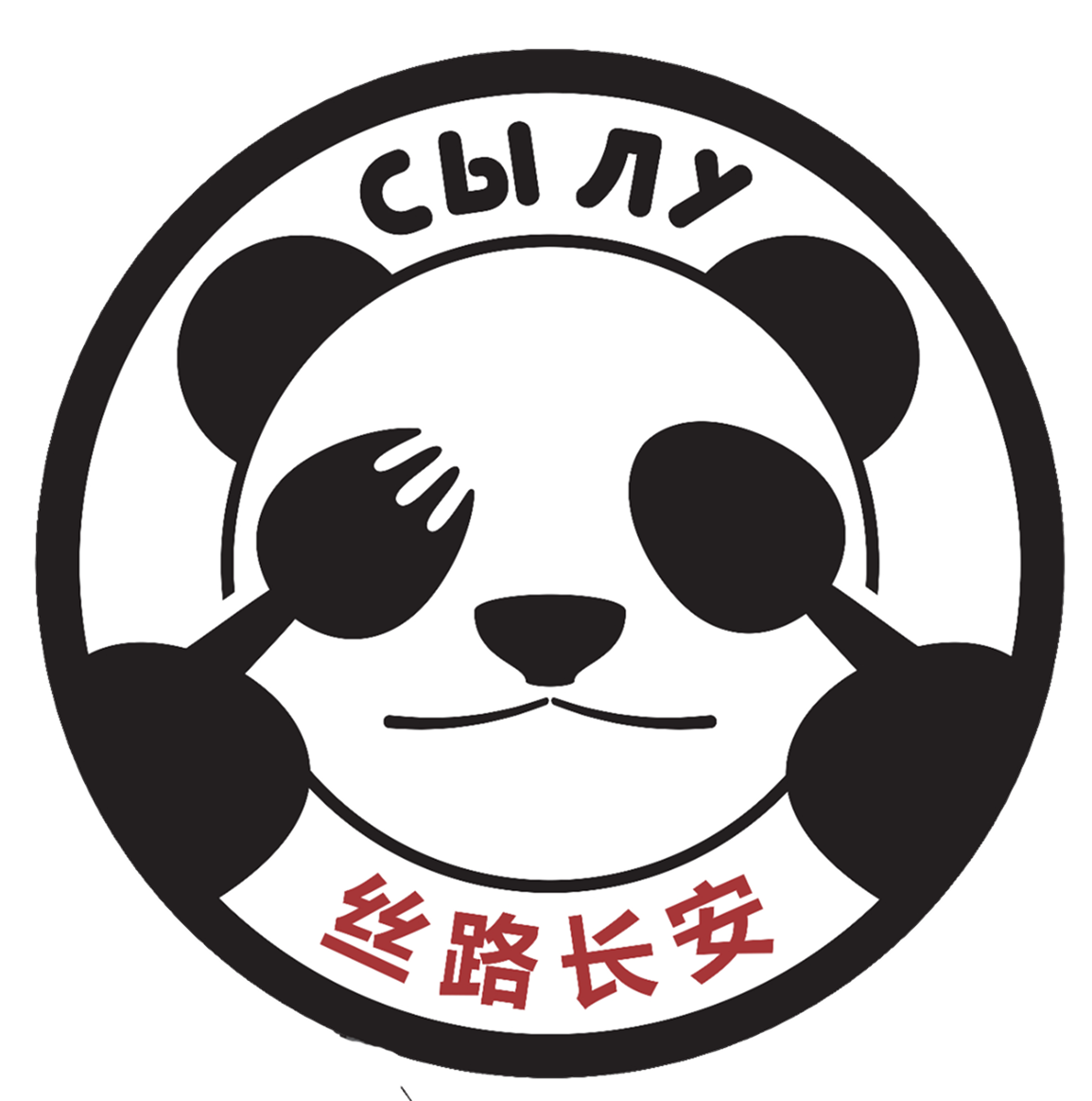 Сы Лу