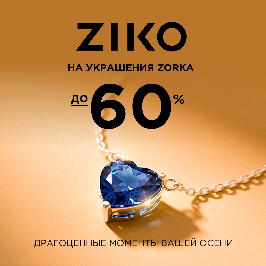 Встречайте осень с яркими украшениями ZORKA!