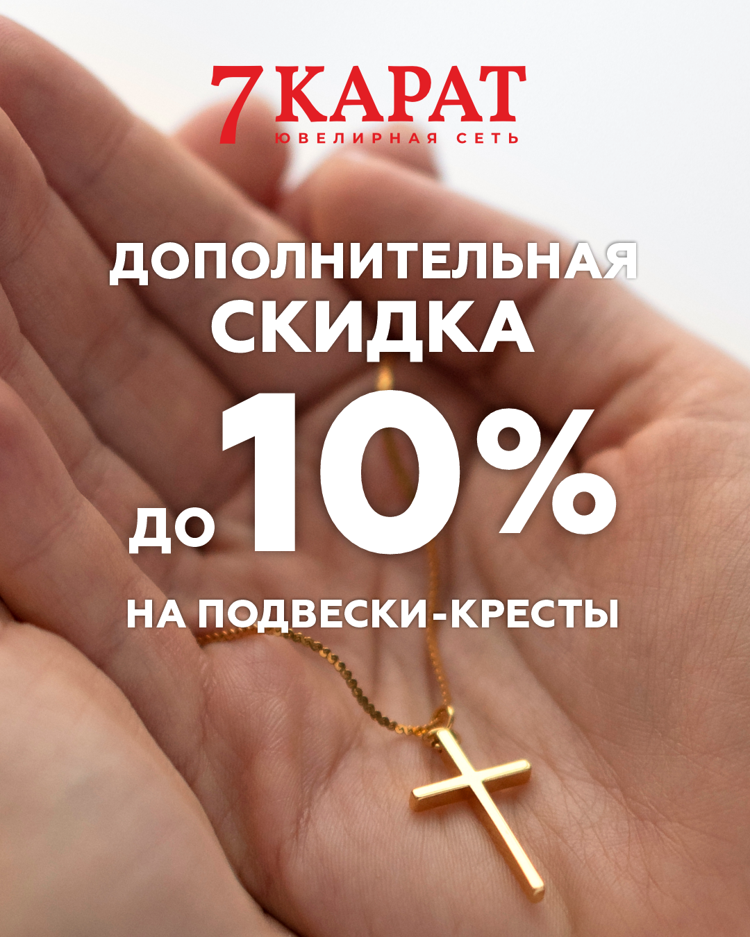 Специальное предложение на подвески-крестики