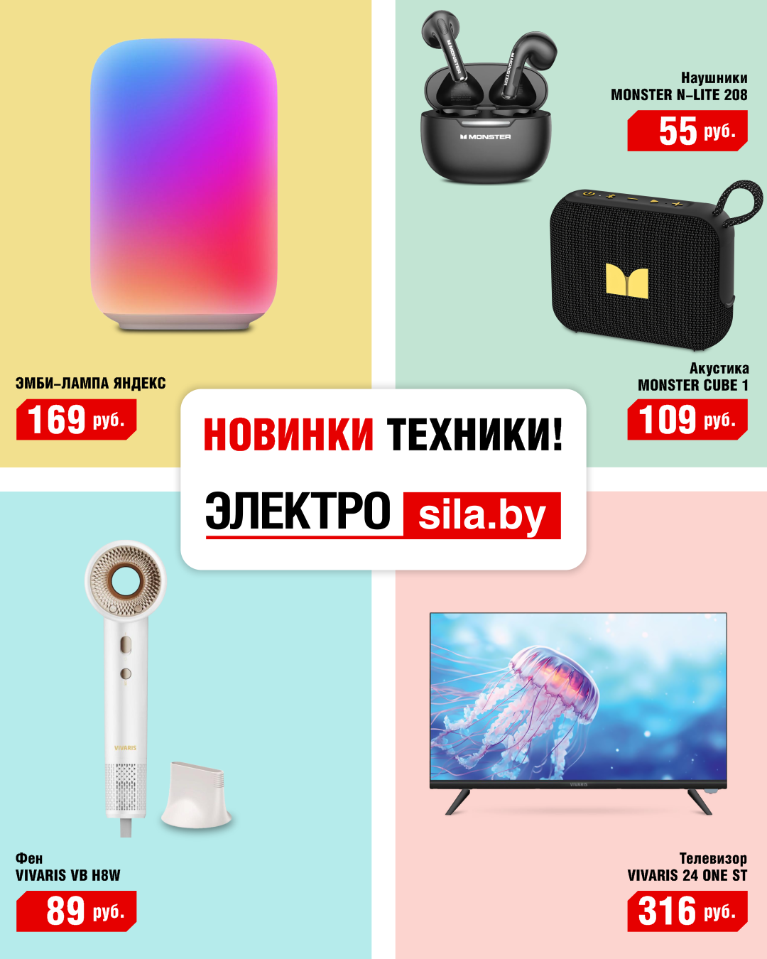 Главные новинки в «Электросиле»