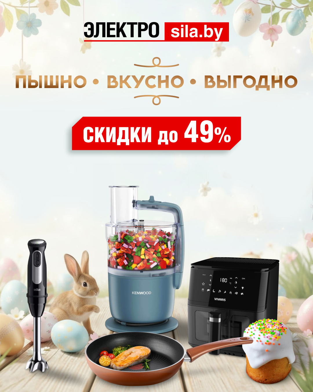 Пасхальные традиции в лучшем исполнении с Электросилой!