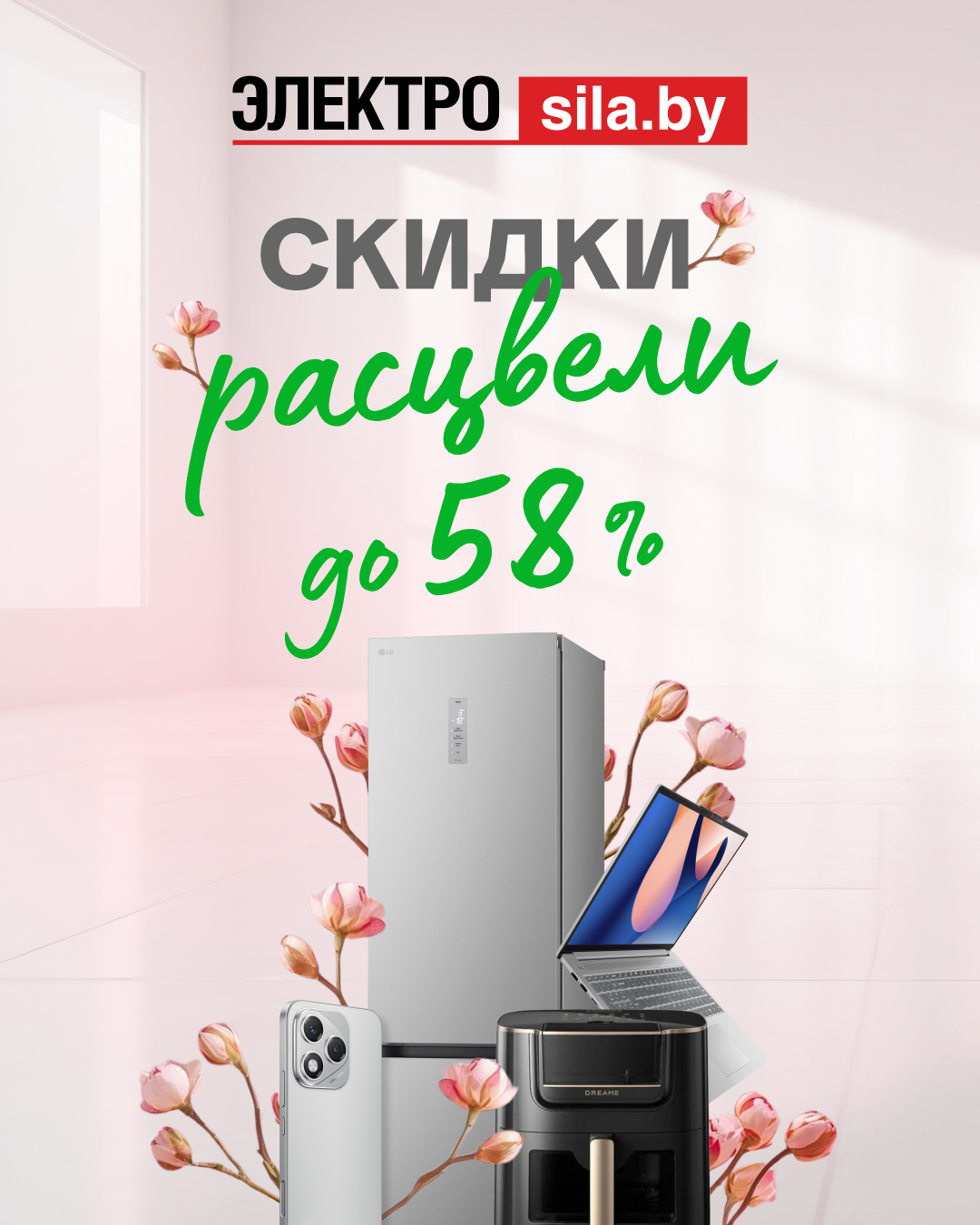В «Электросиле» расцвели скидки до 58%
