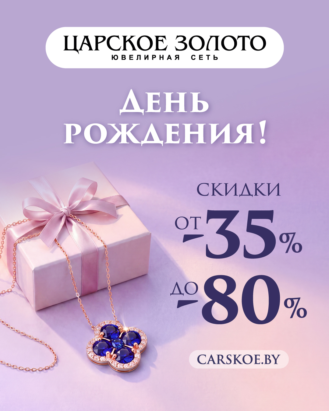 Скидки от -35% до -80% в честь Дня рождения!