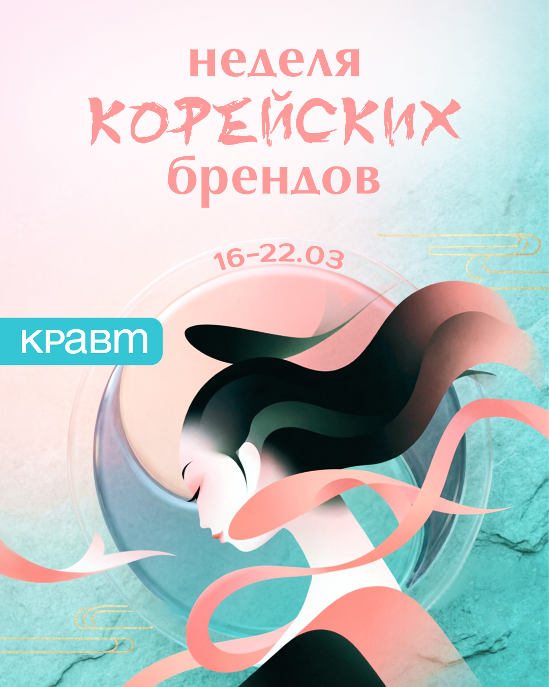 Объявляем неделю корейских брендов в КРАВТ!