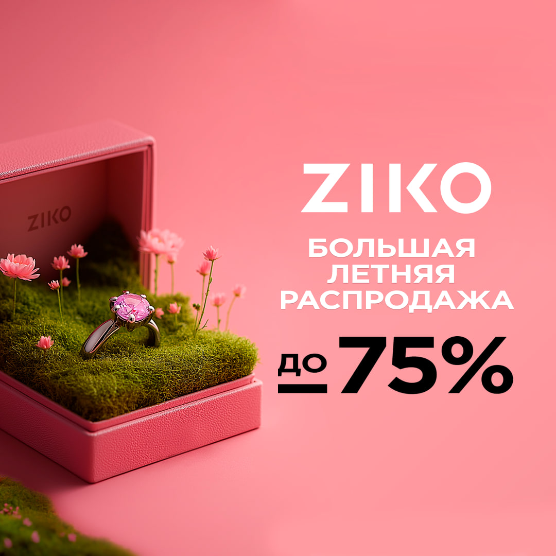 Большая летняя распродажа в ZIKO!