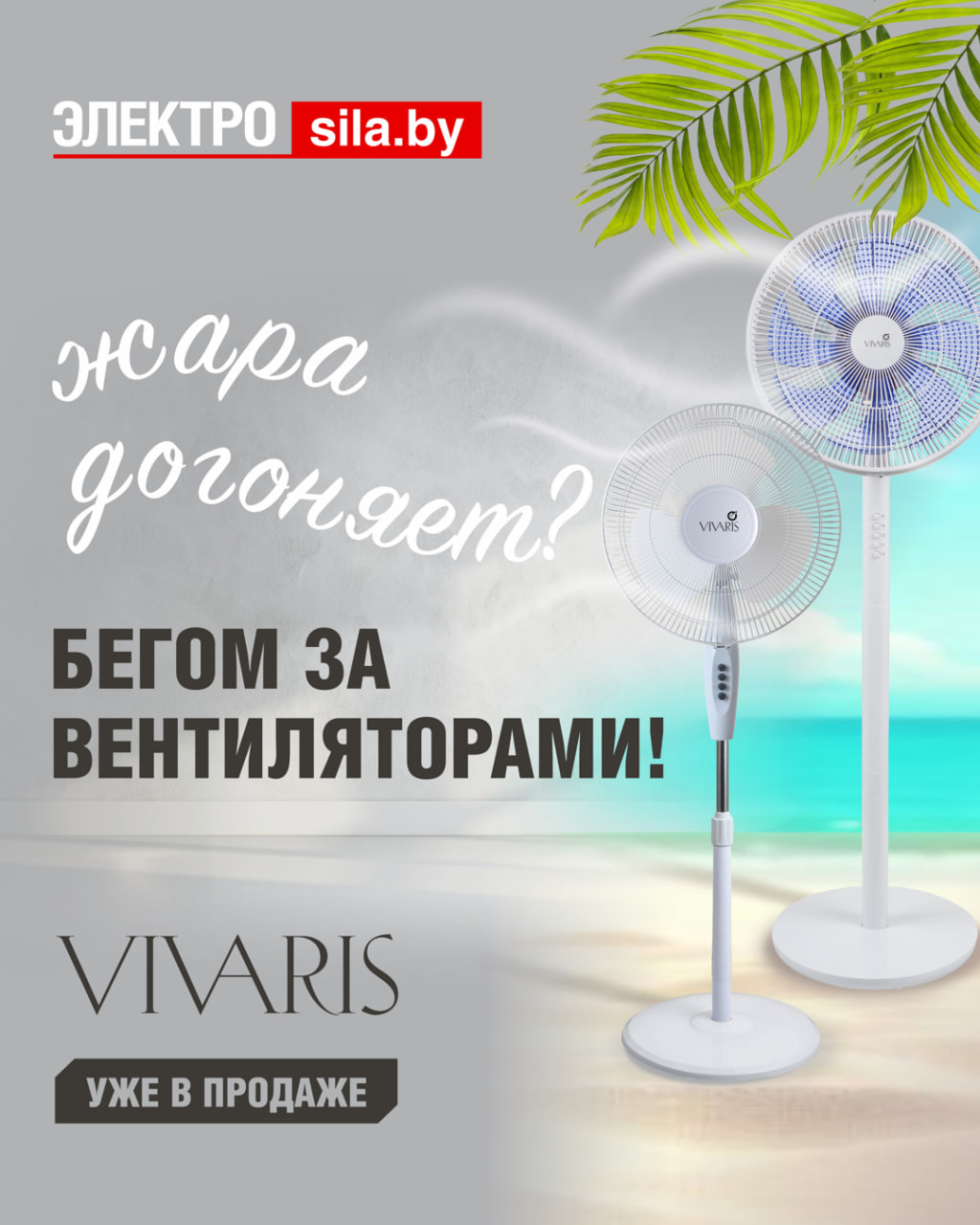 С вентиляторами VIVARIS даже в жаркие дни вам будет комфортно