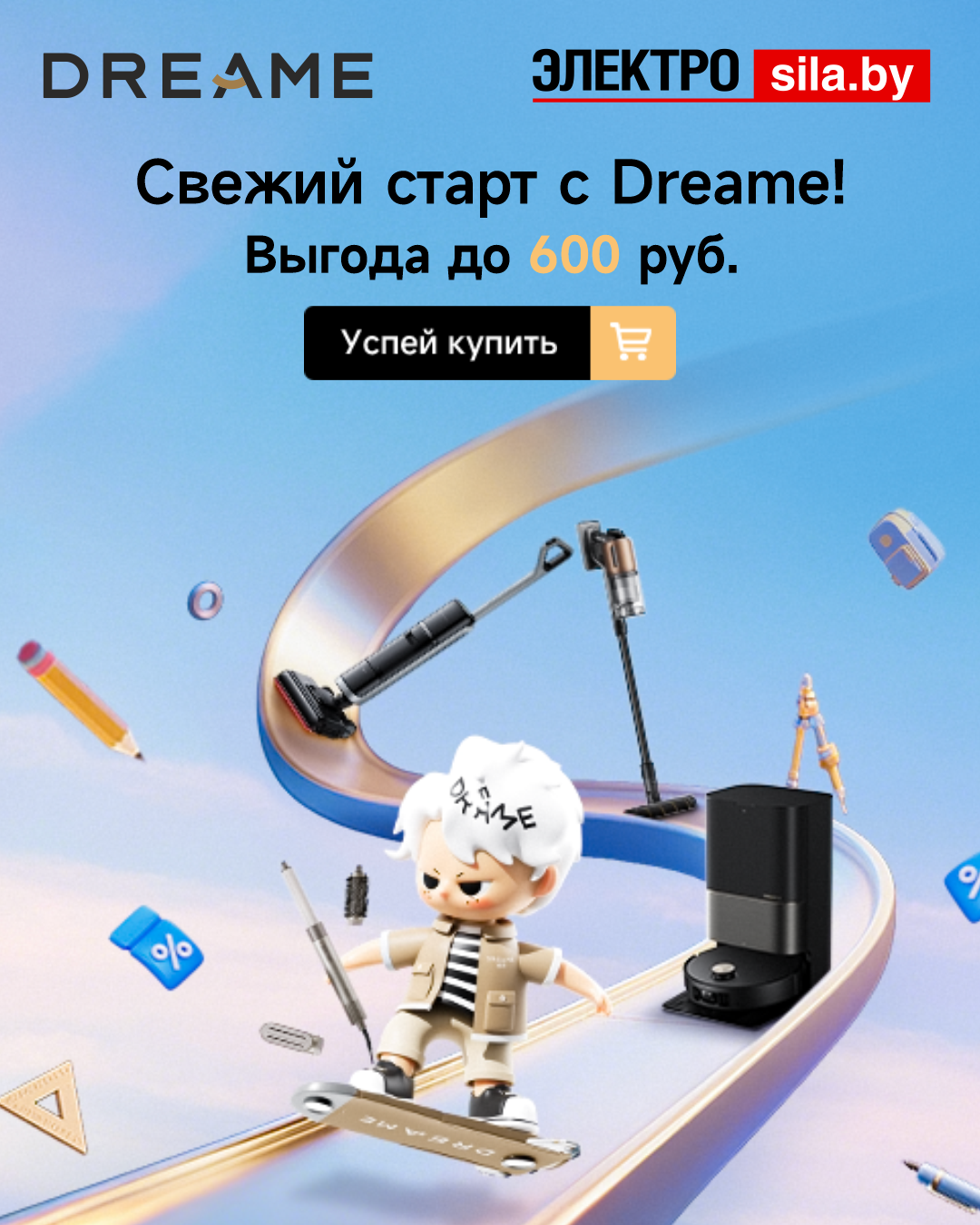 Скидки до 600 рублей на технику DREAME