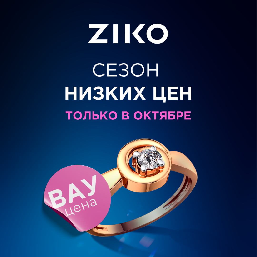 Объявляем сезон низких цен в ZIKO