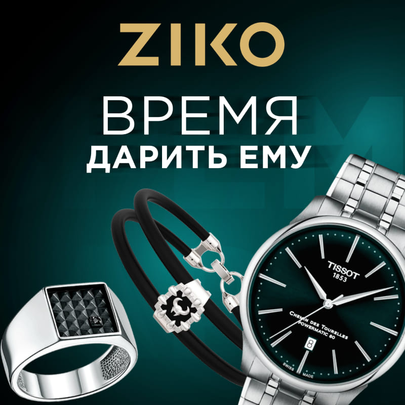 Часы из ZIKO ему точно понравятся!