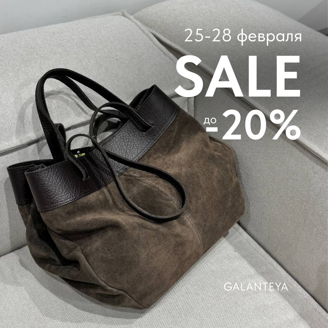 В GALANTEYA скидка -20%