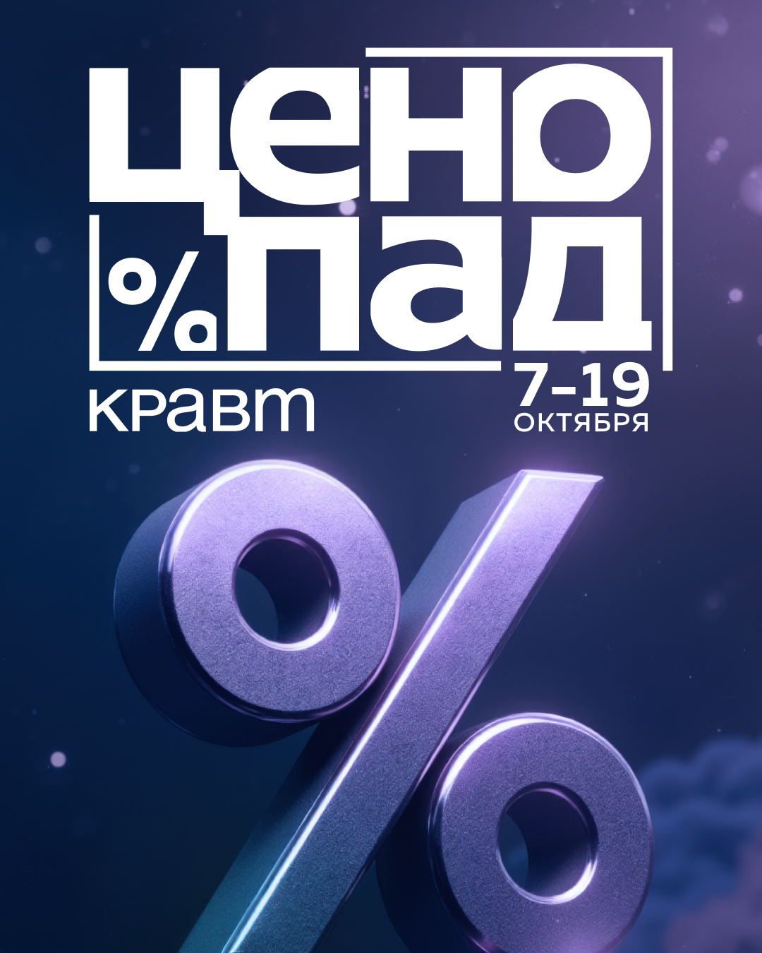 Стартует яркая и масштабная акция — сезонный «Ценопад»!