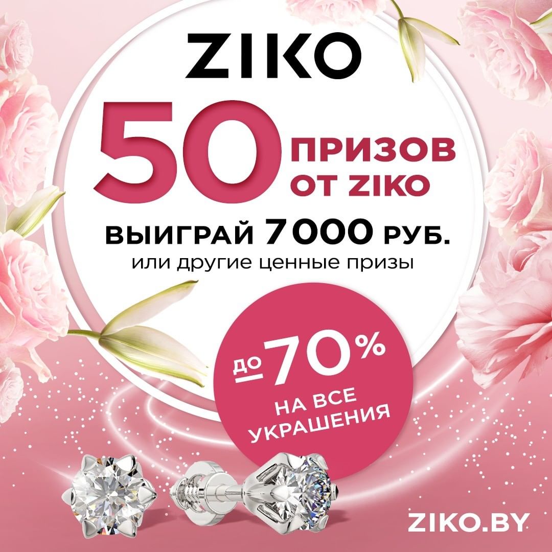 Рекламная игра «50 ПРИЗОВ ОТ ZIKO»