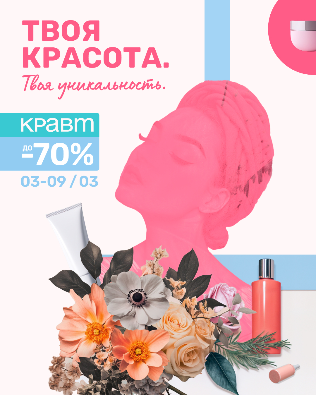 Твоя красота — твоя уникальность!