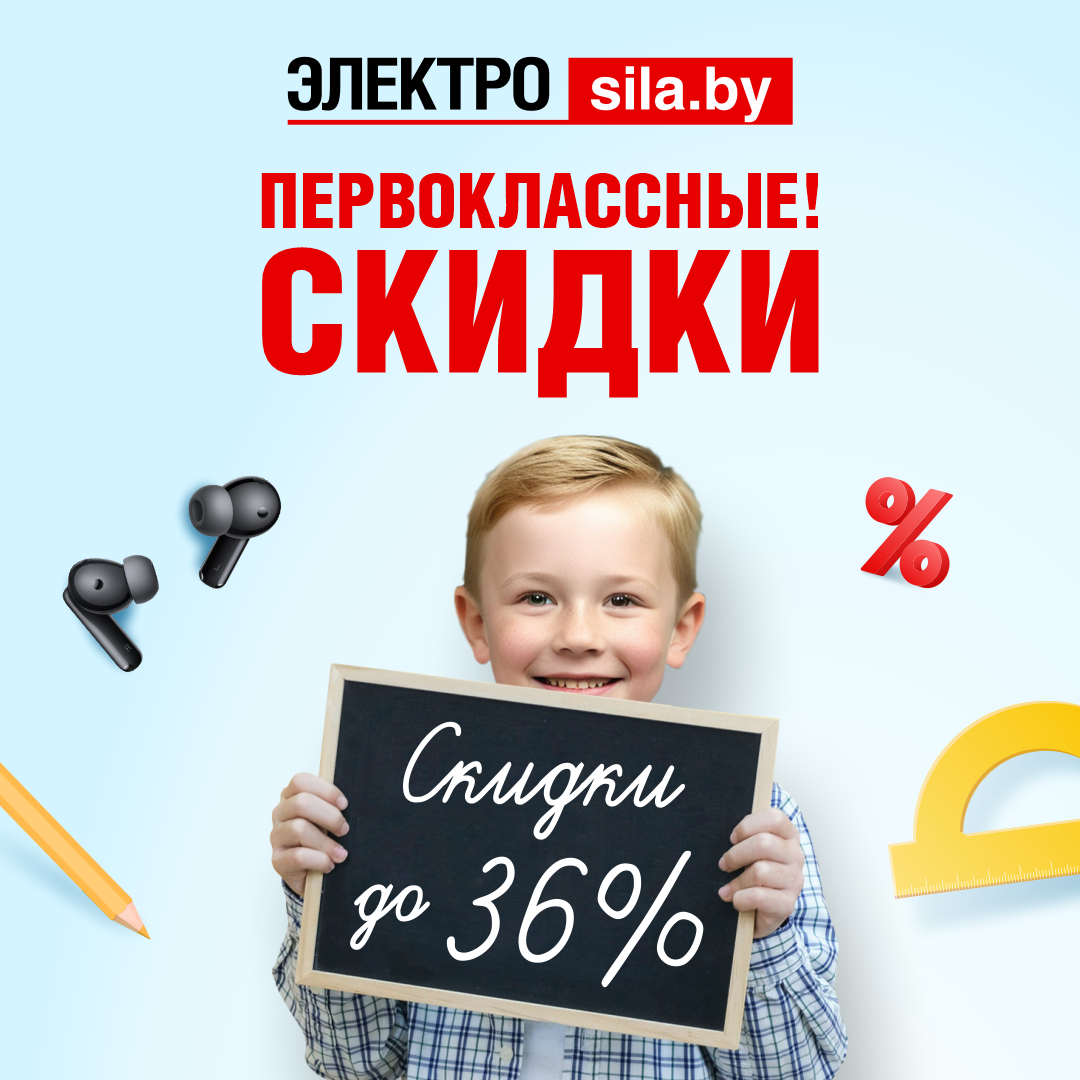 Первоклассные скидки в «Электросиле» только по 31 августа!